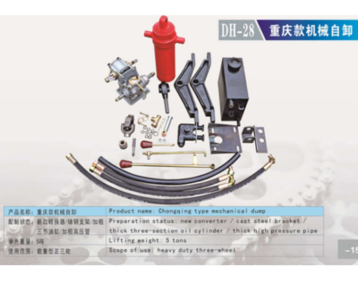 DH-28重庆款机械自卸