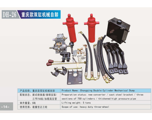 DH-26重庆双缸机械自卸