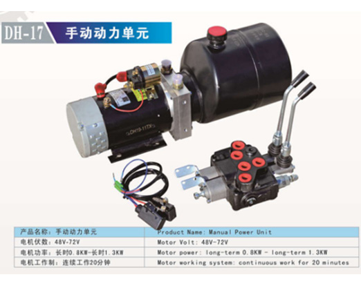 DH-17 手动动力单元