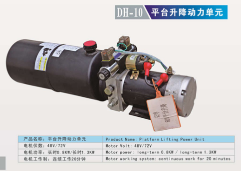 DH-10 平台升降动力单元